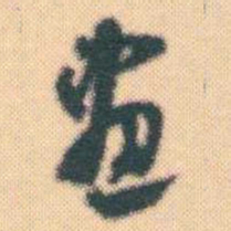 何绍基畫书法图片