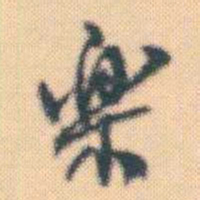 何绍基樂书法图片