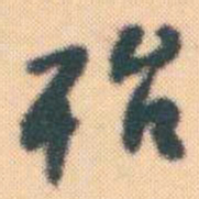 何绍基殆书法图片