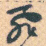 何绍基飛书法图片