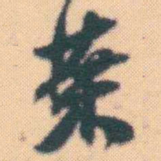 何绍基葉书法图片