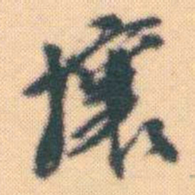 何绍基攘书法图片
