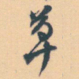 何绍基草书法图片