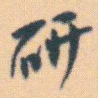 何绍基研书法图片