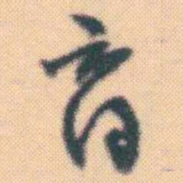 何绍基商书法图片