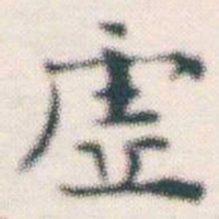 张素虛书法图片
