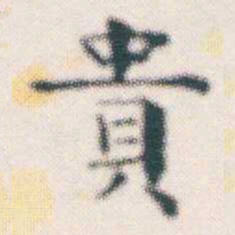 张素貴书法图片