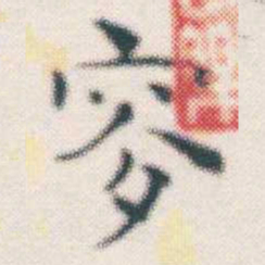 张素叟书法图片