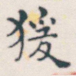 张素猨书法图片