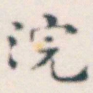 张素浣书法图片