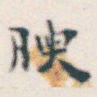 张素腴书法图片