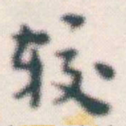 张素较书法图片