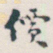 张素價书法图片
