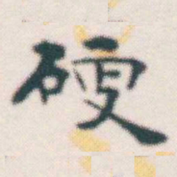 张素硬书法图片
