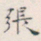 张素張书法图片