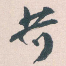 何绍基苛书法图片