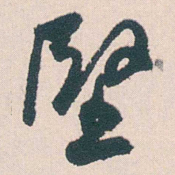 何绍基堅书法图片