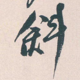 何绍基斜书法图片