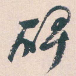 何绍基碑书法图片
