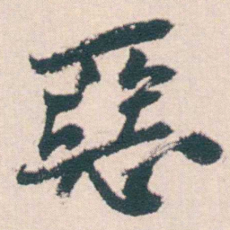 何绍基惡书法图片