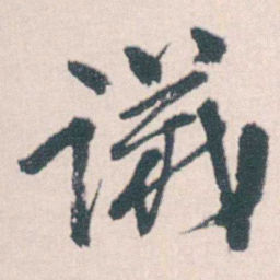 何绍基議书法图片