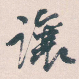 何绍基讓书法图片