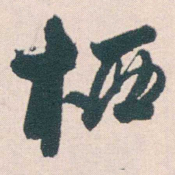 何绍基栖书法图片