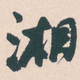 何绍基湘书法图片