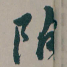 何绍基阽书法图片