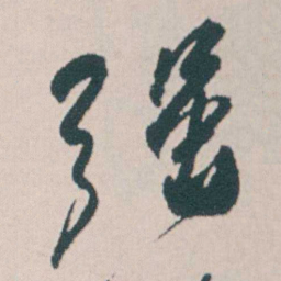 何绍基强书法图片