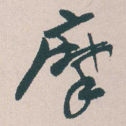 何绍基摩书法图片