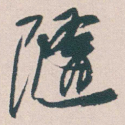 何绍基隨书法图片