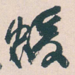 何绍基蝯书法图片