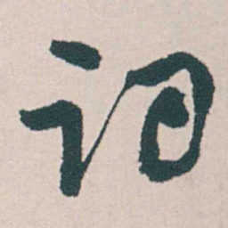 何绍基词书法图片