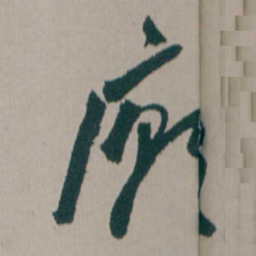 何绍基廟书法图片