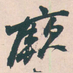 何绍基厥书法图片