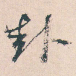 何绍基卦书法图片