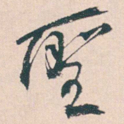 何绍基聖书法图片