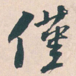 何绍基僅书法图片