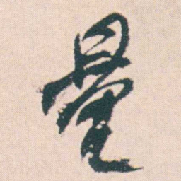 何绍基量书法图片