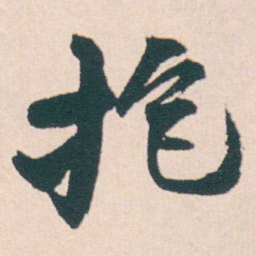 何绍基抱书法图片