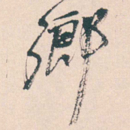 何绍基鄉书法图片