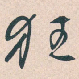 何绍基狂书法图片