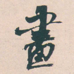 何绍基畫书法图片