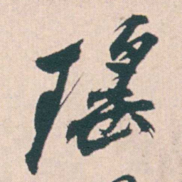 何绍基瑤书法图片