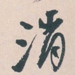 何绍基消书法图片