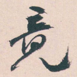 何绍基竟书法图片