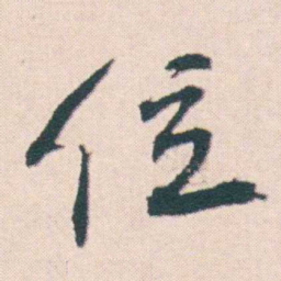 何绍基位书法图片
