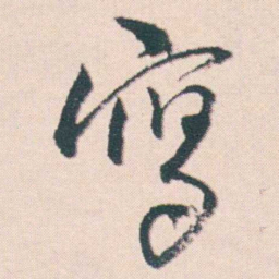 何绍基寫书法图片