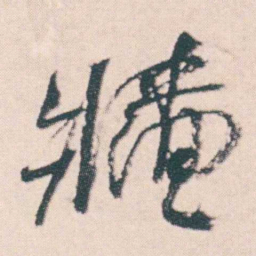 何绍基牆书法图片